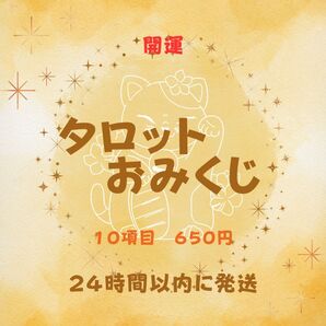 タロットおみくじ。まとめて占います