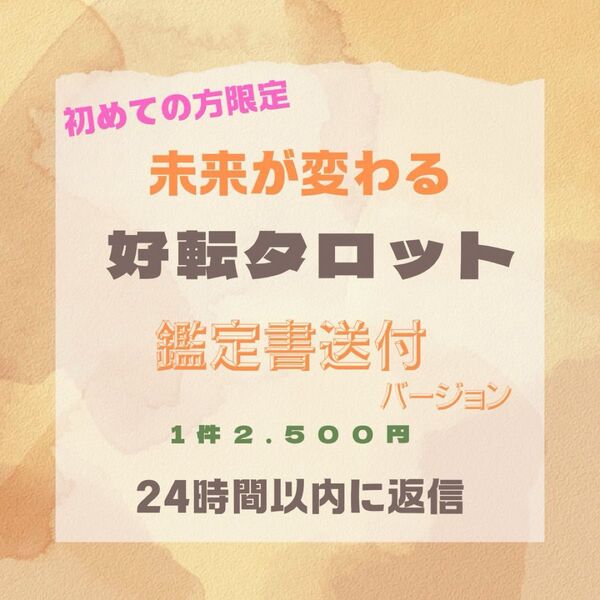 未来は変わる 好転タロット 初めての人限定 鑑定書付き