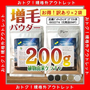 アウトレット訳有200g■グレー灰■薄毛増毛パウダーふりかけ詰め替えはげかくし白髪薄毛隠しヘアファンデーション ヘアパウダー ヘアリドゥ