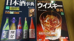 贅沢時間シリーズ2冊 シングルモルト＆ウイスキー事典 日本酒事典