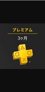 PlayStation Plus(プレイステーションプラス) プレミアム 3ヶ月利用権