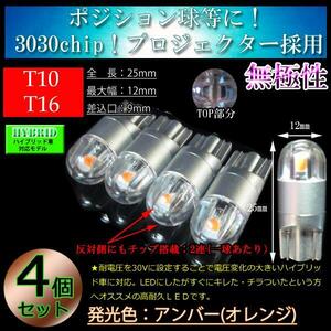 4球セット T10 T16 LED 3030chip プロジェクター 車検対応 ポジション球 スモール【ハイブリッド車対応】 アンバー(オレンジ)【無極性】