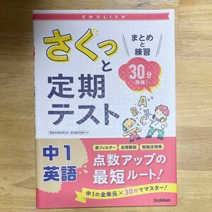 さくっと 定期テスト 中1 英語 