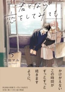 BL新刊 窪田マル 君となら恋をしてみても（5）