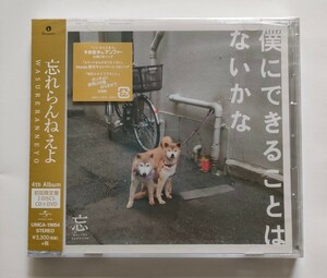 僕にできることはないかな (初回限定盤)　忘れらんねえよ　　新品未開封