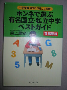 ◆ホンネで選ぶ有名国立・私立中学ベストガイド　首都圏版 ：本当に後悔のない学校選び、志望校指導◆ダイヤモンド社 定価：￥1,800 