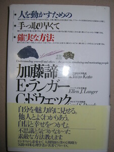 ◆・人を動かすための・手っ取りは早くて・確実な方法 Ｅ・ランガー、Ｃ・ドウエック：人間関係を深める戦略◆ＰＨＰ研究所 定価：￥1,500