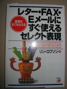 ◆レター・ＦＡＸ・Ｅメールにすぐ使えるセレクト表現　和英表現 ：あなたの気持ちを表現◆アスカ 定価：￥1,500 