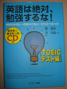 ◆英語は絶対、勉強するな！　「ＴＯＥＩＣテスト編」ＣＤ付シリーズ６作目 ：ベストセラー天才の学習法◆サンマーク出版 定価：￥1,200 