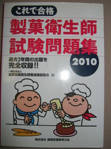 ◆これで合格　製菓衛生師試験問題集　2010　　資格 試験対策必携 編 全国製菓衛生師養成施設協会◆調栄社定価：￥1,200 