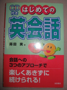 ◆ＣＤ付　はじめての　英会話　会話への３つのアプローチで飽きずに続けられる　：効果的に修得できる道筋◆池田書店価格：￥1,500 