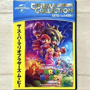 新品未開封 ザ・スーパーマリオブラザーズ・ムービー DVD