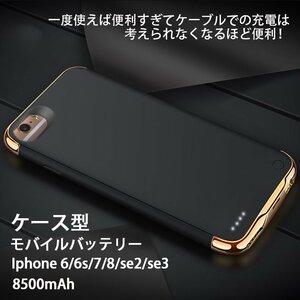 Iphone 6 6s 7 8 se2 se3 対応 ケース型 黒 モバイルバッテリー　バッテリーケース　アイホン　IPHONE アイフォン　充電器　8500