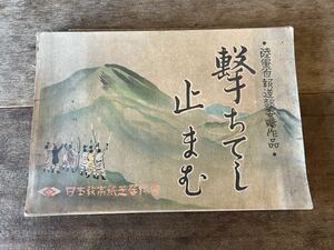 うぶ荷　戦時紙芝居「撃ちてし止まむ」全20枚揃い　陸軍報道部委嘱作品　昭和18年　古紙　紙芝居　