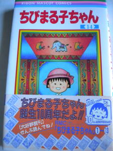 レア ちびまる子ちゃん 14巻 1996年 さくらももこさん 初版 帯付 集英社のコミックスニュースGIRLS Vol.183付 未読 追跡できる発送方法