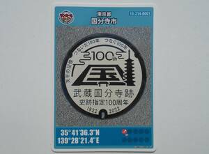 マンホールカード　東京都国分寺市　武蔵国分寺跡 史跡指定100周年
