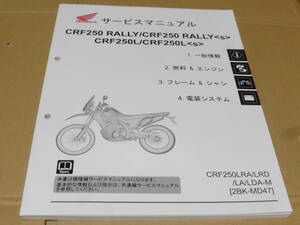 ☆CRF250ラリー/CRF250L　MD47　サービスマニュアル☆