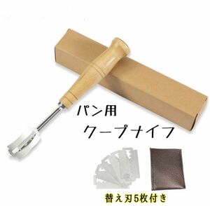 クープナイフ　パン　刃5枚付き　カッター　ステンレス　カバー　バケット　製菓