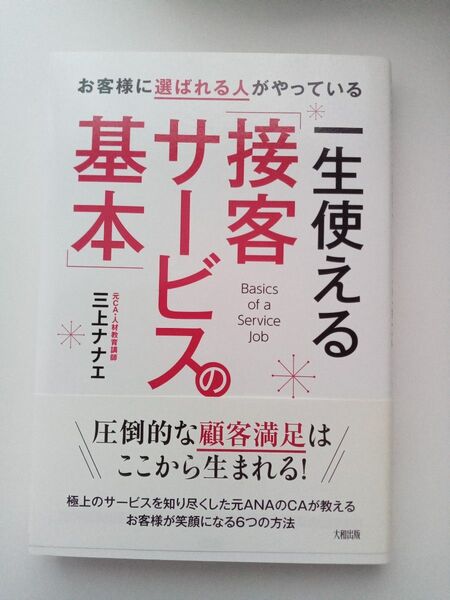 一生使える「接客サービスの基本」 お客様に選ばれる人がやっている (お客様に選ばれる人がやっている) 三上ナナエ/著