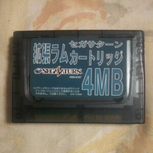 セガサターン【拡張ラムカートリッジ 4MB 】