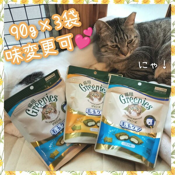 グリニーズ 猫用 毛玉ケア 90g×3袋 byb