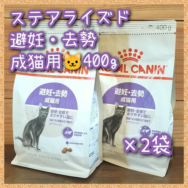 ロイヤルカナン ステアライズド避妊・去勢 成猫用　400g×2袋