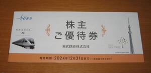 【最新】東武鉄道 株主ご優待券 冊子１冊 24.12.31（送料込　①