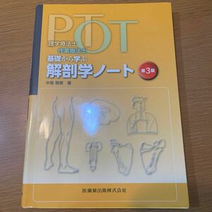 ＰＴ・ＯＴ基礎から学ぶ解剖学ノート　理学療法士・作業療法士 （理学療法士・作業療法士） （第３版） 中島雅美／編