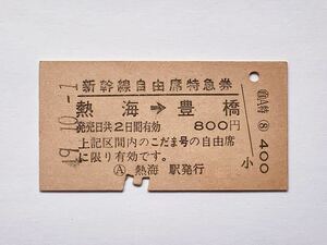 【希少品セール】国鉄 こだま号 新幹線自由席特急券 (熱海→豊橋) 熱海駅発行 0026