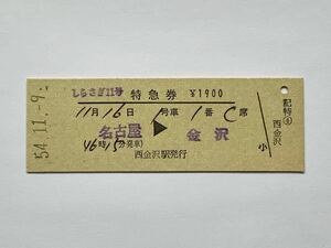 【希少品セール】国鉄 しらさぎ11号 特急券 (名古屋→金沢) 西金沢駅発行 9126