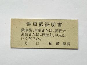 [ редкий товар распродажа ] National Railways посадка в машину станция сертификат Kashiwa мыс станция выпуск 50320