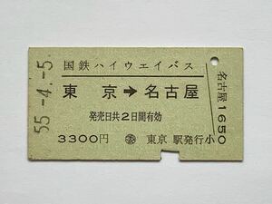 【希少品セール】国鉄 ハイウェイバス 乗車券 (東京→名古屋) ◯委 東京駅発行 7637