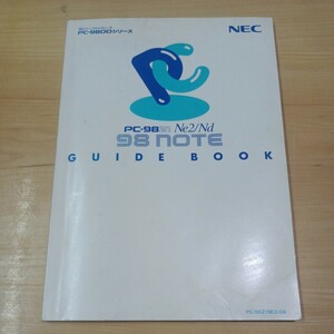 NEC PC-9821Ne2 Nd 98NOTE GUIDE BOOK　98ノート ガイドブック ユーザーズガイド マニュアル