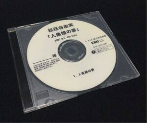 CD-R 松任谷由実 人魚姫の夢 非売品 プロモ