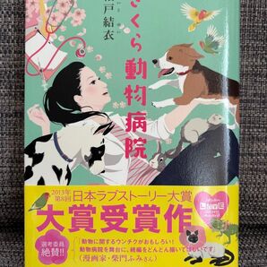 さくら動物病院◆相戸結衣◆宝島社◆定価1,400円