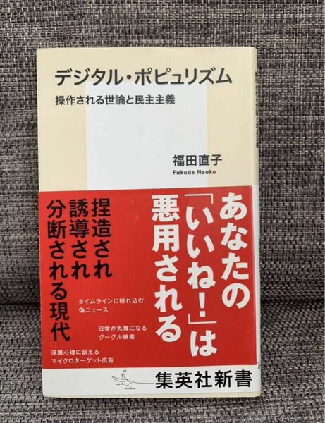 デジタル・ポピュリズム◆福田直子◆集英社新書