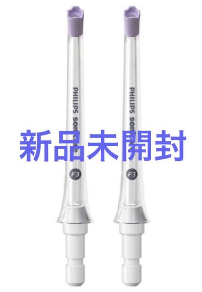 SALE★新品未開封★フィリップスソニッケアーパワーフロッサー/コードレスパワーフロッサー替ノズル★カドストリームノズル