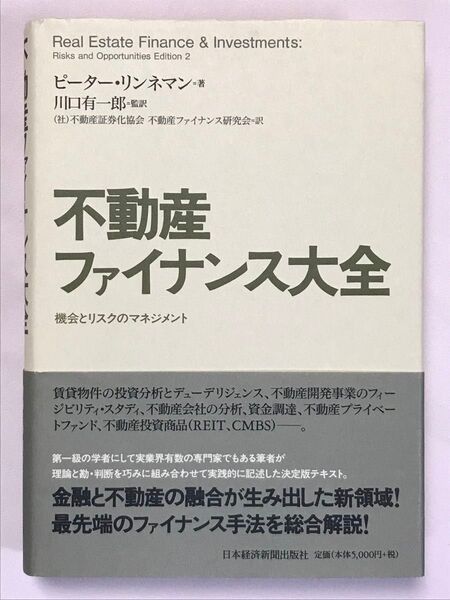 不動産ファイナンス大全 機会とリスクのマネジメント ピーター・リンネマン/著 川口有一郎/監訳