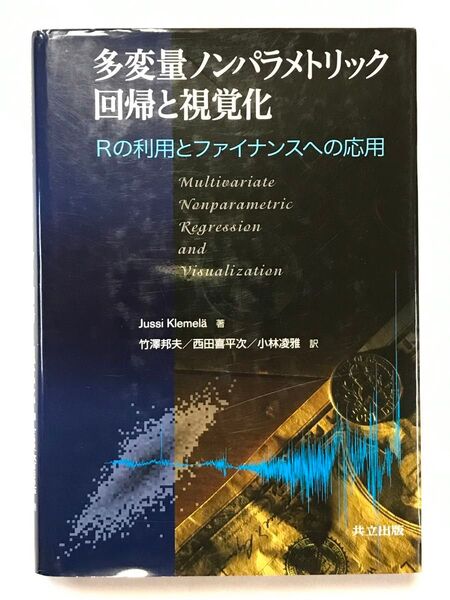 多変量ノンパラメトリック回帰と視覚化 Rの利用とファイナンスへの応用 Jussi Klemela/著 竹澤邦夫/訳