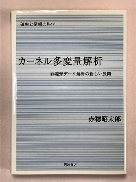 カーネル多変量解析 非線形データ解析の新しい展開 (確率と情報の科学) 赤穂昭太郎/著