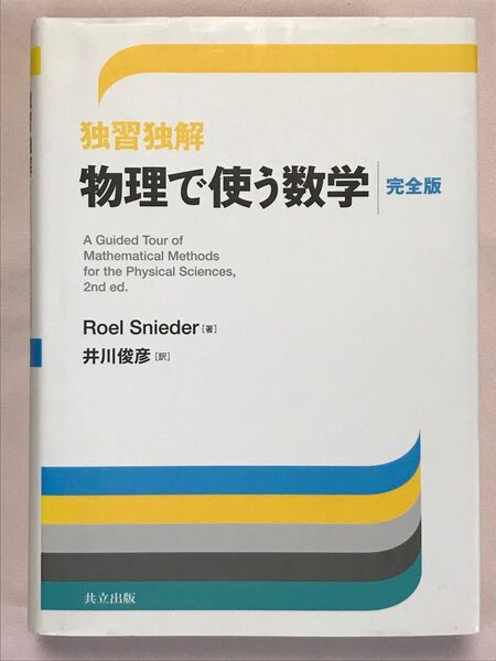 独習独解物理で使う数学 完全版 Roel Snieder/著 井川俊彦/訳