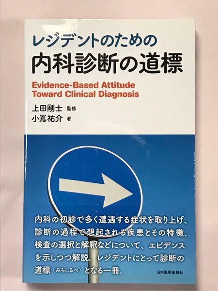 レジデントのための内科診断の道標 小嶌祐介/著 上田剛士/監修