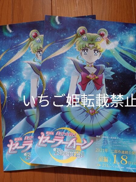 美少女戦士セーラームーン 映画チラシ2枚で フライヤー エターナル Eternal