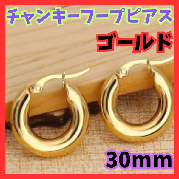 チャンキーフープピアス 30mm ゴールド ステンレス シンプル