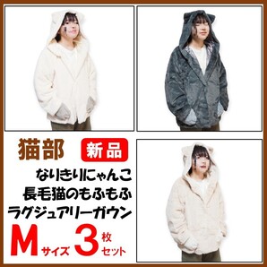 フェリシモ猫部★新品3色セット★定価22,722円 なりきりにゃんこ 長毛猫のもふもふラグジュアリーガウン (M) 猫部 猫雑貨 猫グッズ