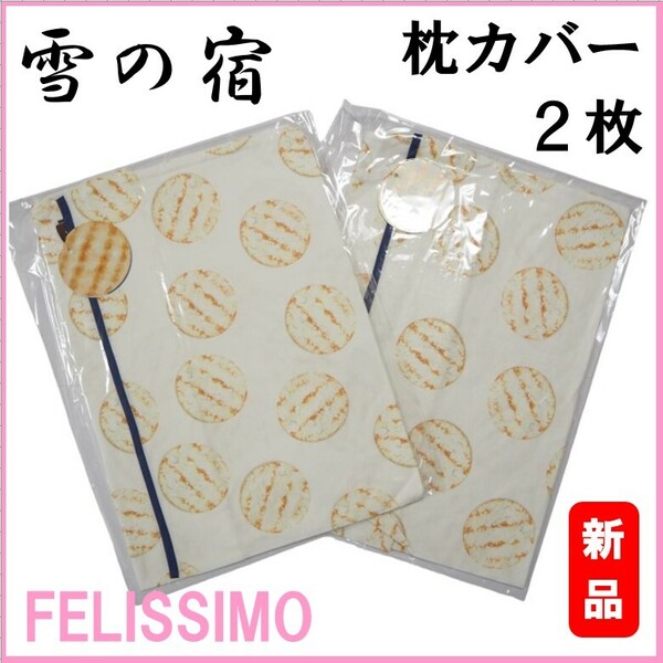 フェリシモ★新品２枚セット★定価3960円　雪の宿　枕カバー　２枚セット