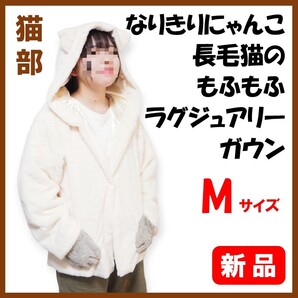 フェリシモ猫部★新品★定価7574円 なりきりにゃんこ 長毛猫のもふもふラグジュアリーガウン M ラグドール 猫部 猫雑貨 猫グッズ