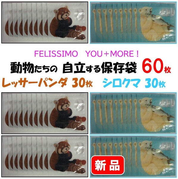 フェリシモ★新品★定価4950円 動物たちの自立する保存袋 60枚セット(レッサーパンダとシロクマ、各10枚入×3袋ずつ)保存袋 ジップ