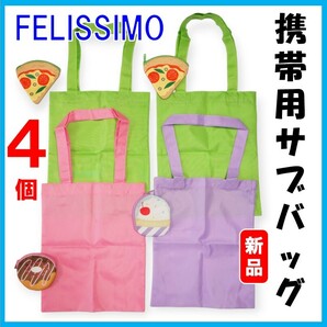 フェリシモ猫部★新品４個セット★定価2992円　携帯用 サブバッグ　ポーチ付き　エコバッグ　トートバッグ　バッグ　ミニバッグ