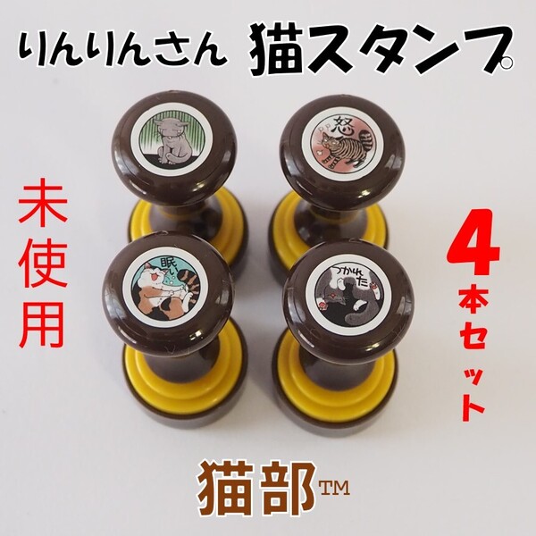 フェリシモ★新品★定価1932円 山野りんりんさんとつくったコミカル猫スタンプ(4本セット) 猫部 猫雑貨 猫グッズ 猫 浸透印 はんこ
